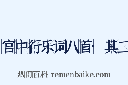 宫中行乐词八首·其二是什么意思的图片